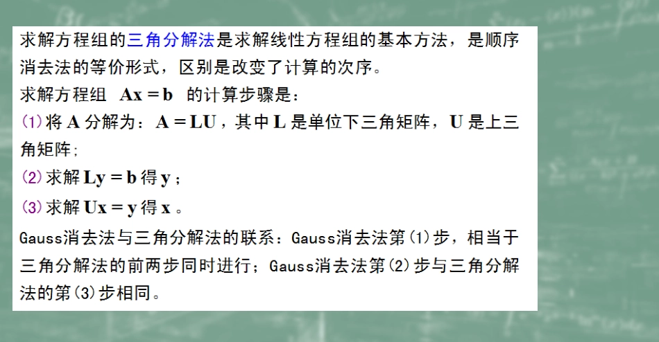 (20)--3.4三角分解法数值计算方法_第1页