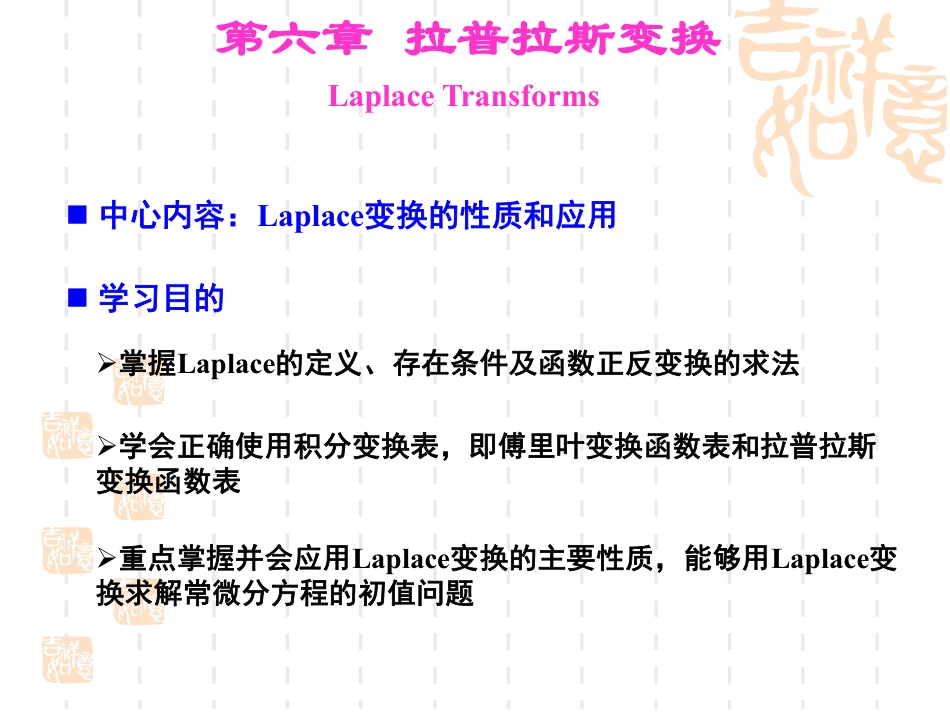 (20)--6.1-拉普拉斯变换数学物理方法_第1页