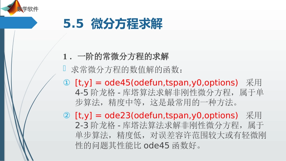 (20)--第5章_微分方程数学软件_第3页