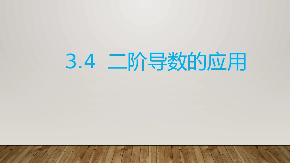 (21)--3.4 二阶导数的应用_第1页