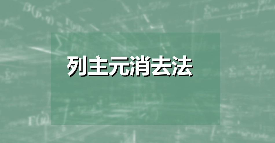 (21)--3.5列主元数值计算方法_第1页