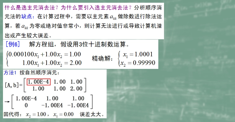 (21)--3.5列主元数值计算方法_第2页