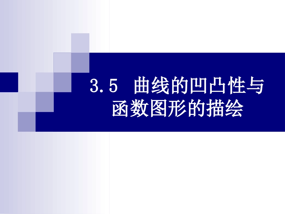 (21)--4.6-4.7曲线的凹凸性与函数图形的描绘_第1页