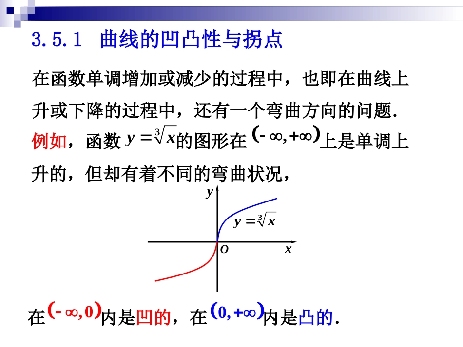 (21)--4.6-4.7曲线的凹凸性与函数图形的描绘_第3页