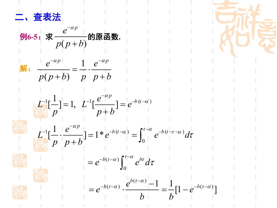 (21)--6.2-拉普拉斯变换的反演_第3页