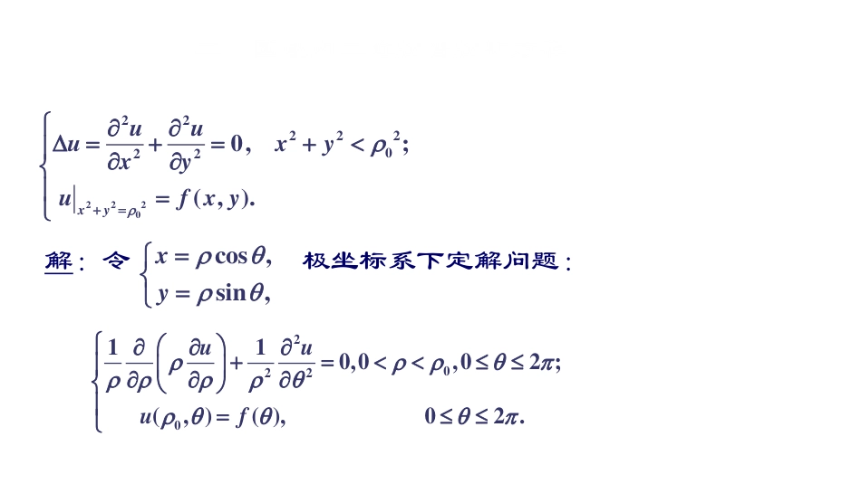 (21)--第二章3：圆域内拉普拉斯方程的定解问题_第2页