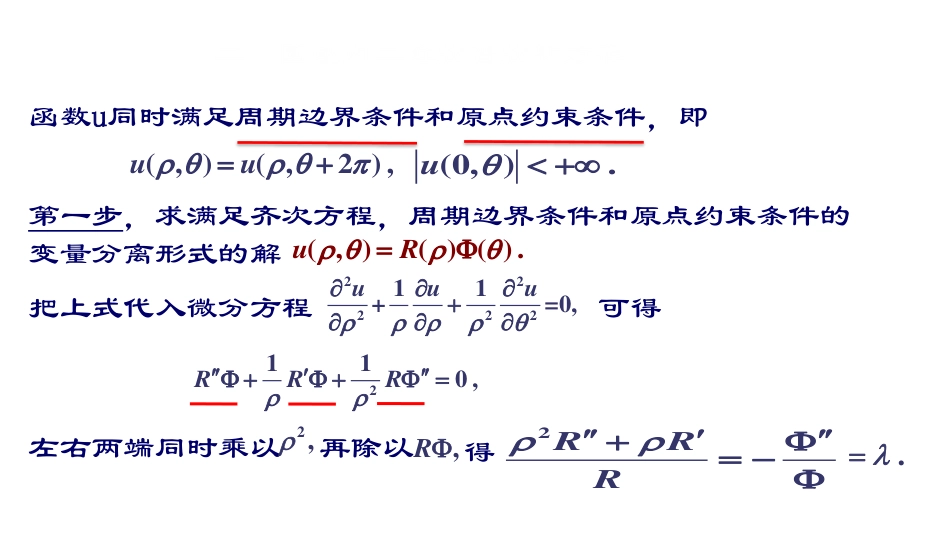 (21)--第二章3：圆域内拉普拉斯方程的定解问题_第3页