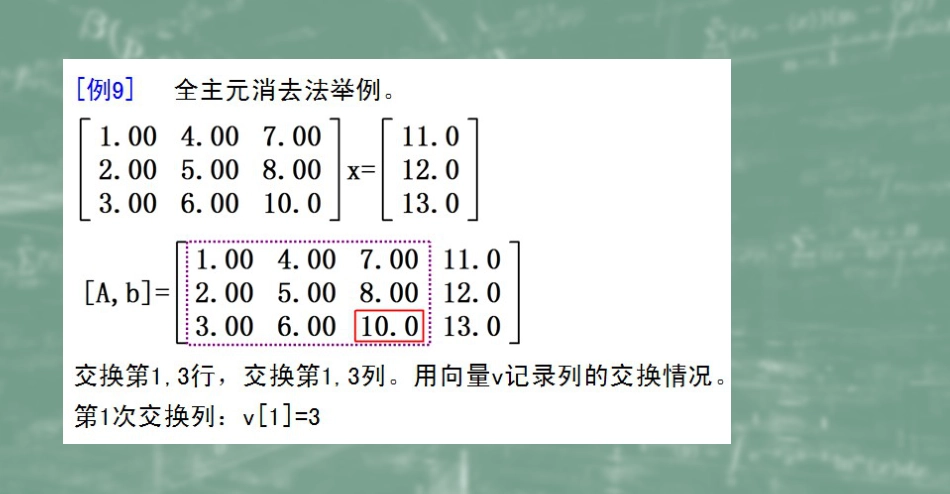 (22)--3.6全主元数值计算方法_第2页