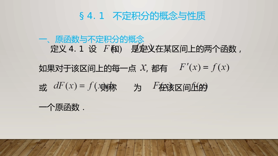 (22)--4. 1 不定积分的概念与性质_第3页