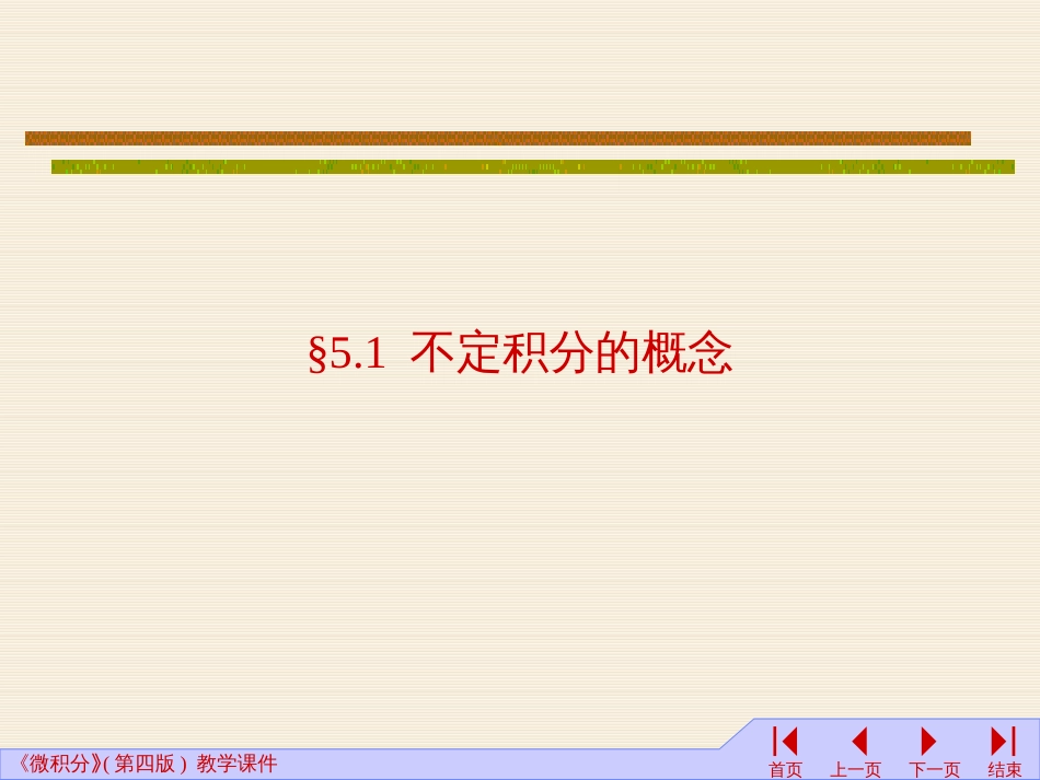 (22)--5.1-5.3不定积分的概念和性质以及基本积分公式_第1页