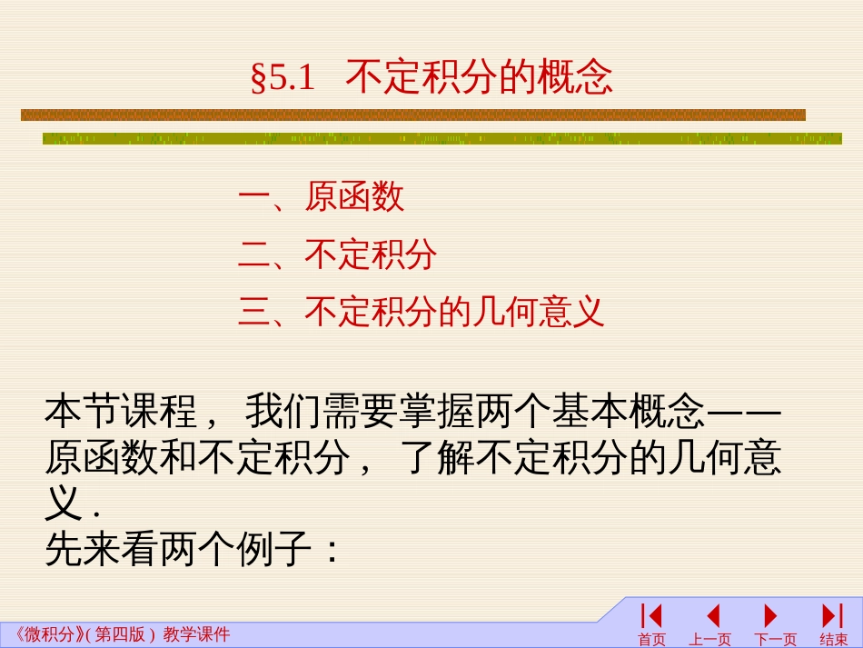 (22)--5.1-5.3不定积分的概念和性质以及基本积分公式_第3页