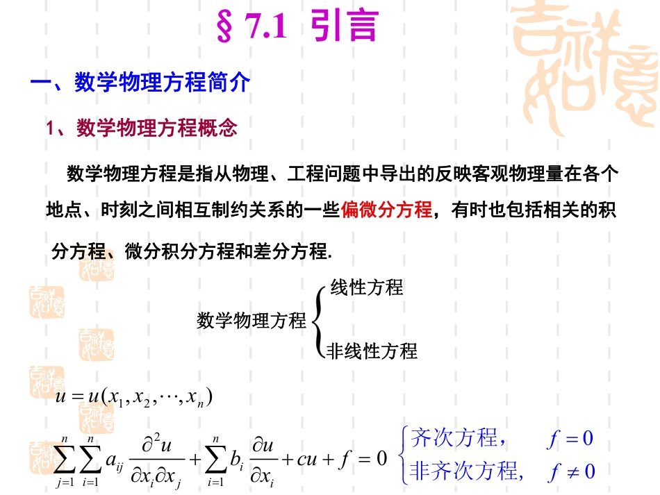 (22)--7.1-引言数学物理方法_第2页