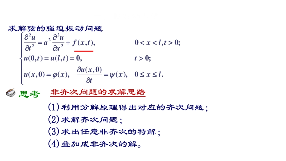 (22)--第二章4：非齐次方程的解法_第1页