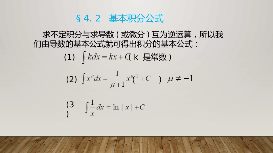 (23)--4. 2 基本积分公式_第1页