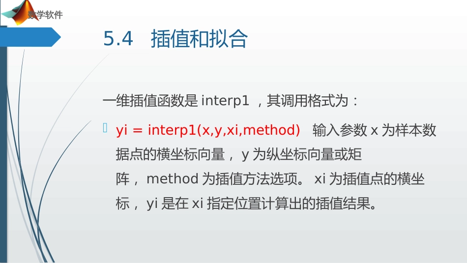 (23)--第5章_插值与拟合数学软件_第3页