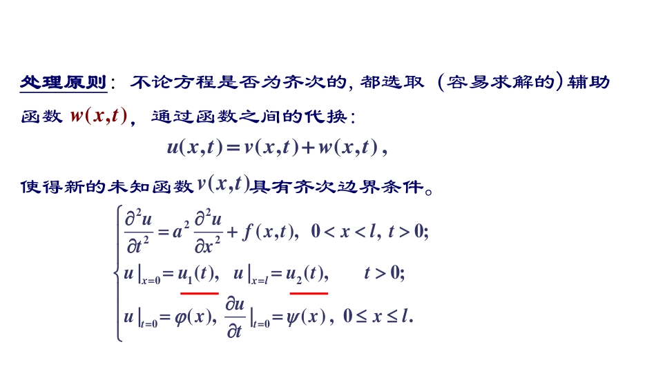 (23)--第二章5：非齐次边界条件的处理_第1页