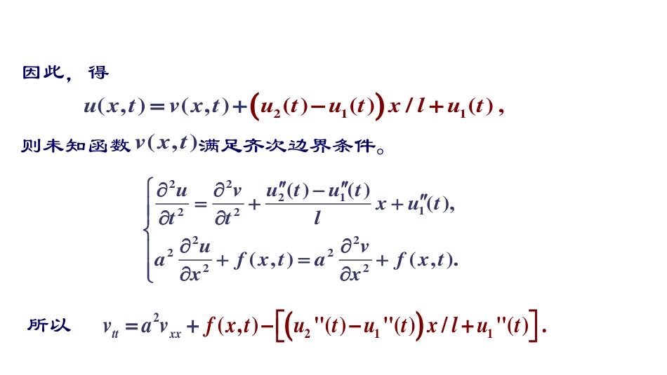 (23)--第二章5：非齐次边界条件的处理_第3页