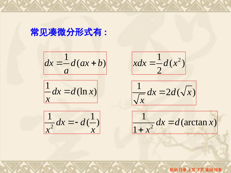 (24)--4.3（1）第一换元积分法_第3页