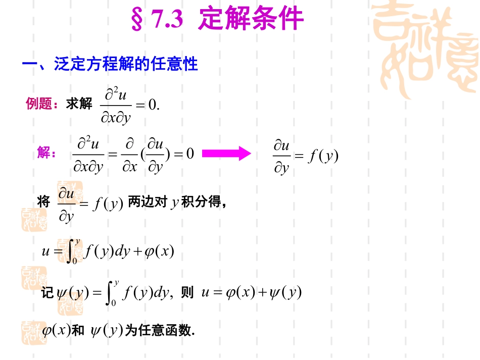 (24)--7.3-定解条件数学物理方法_第1页