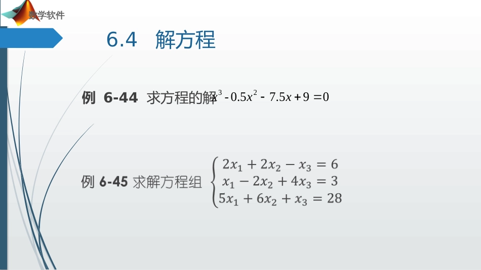 (24)--第6章_解方程数学软件_第2页