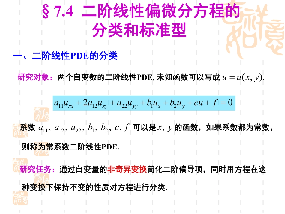 (25)--7.4-二阶PDE的分类和标准型_第1页