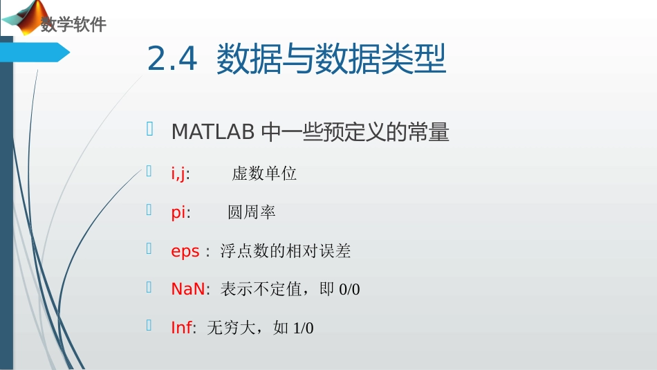 (26)--第二章_数据类型数学软件_第3页