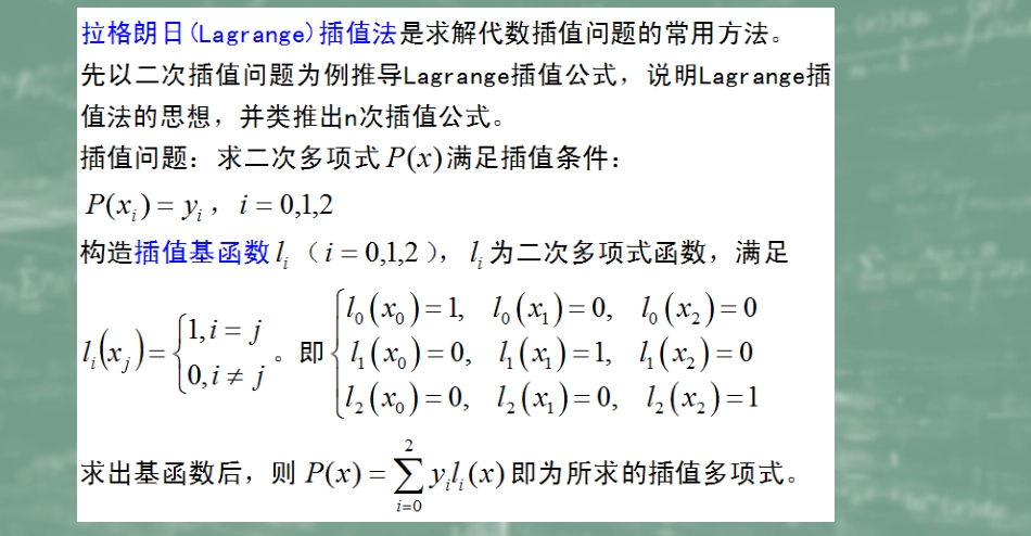 (27)--4.2Lagrange插值法数值计算方法_第1页