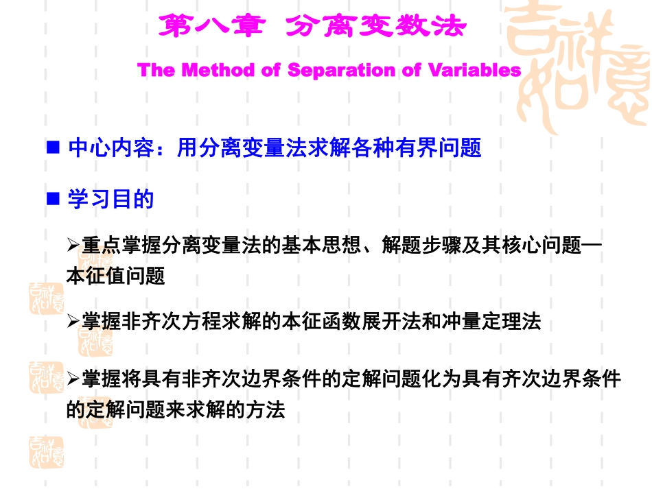 (27)--8.1-齐次方程的分离变量法_第1页