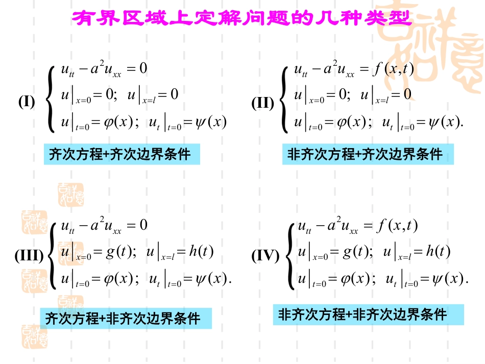 (27)--8.1-齐次方程的分离变量法_第2页