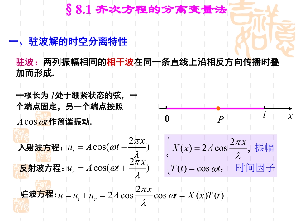 (27)--8.1-齐次方程的分离变量法_第3页