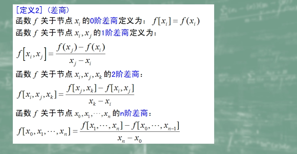 (28)--4.3Newton插值法数值计算方法_第2页