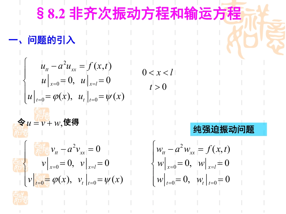 (28)--8.2-非齐次振动方程和输运方程分离变量法_第1页