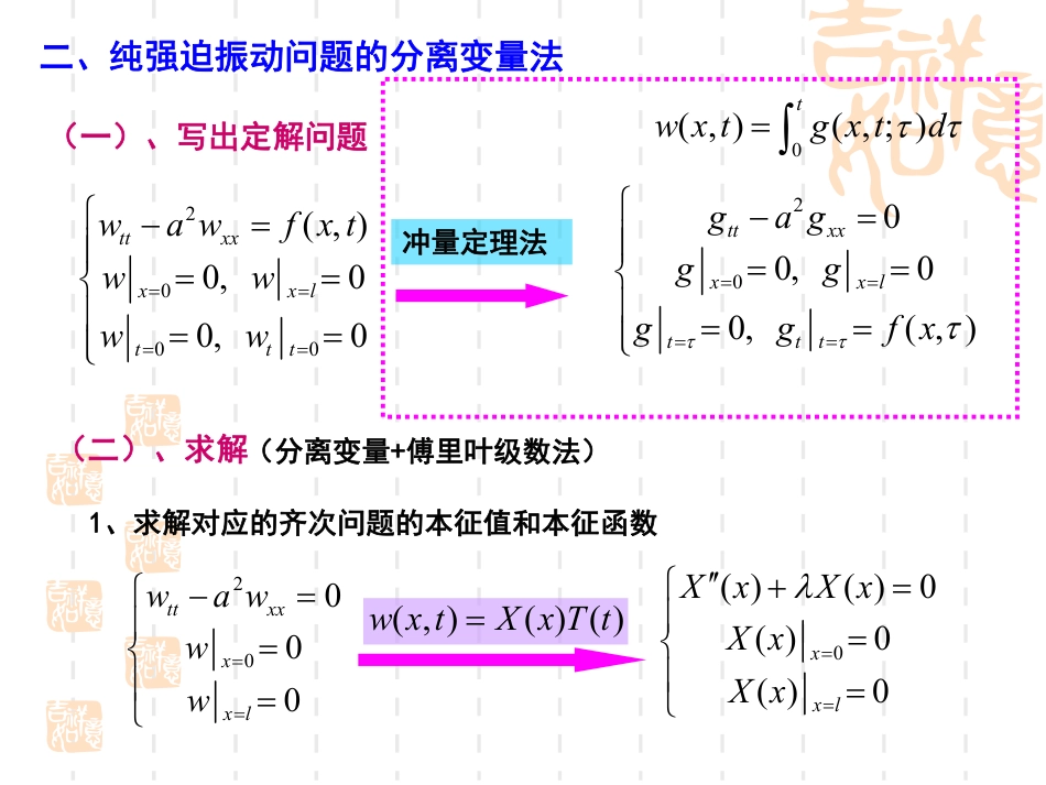 (28)--8.2-非齐次振动方程和输运方程分离变量法_第2页