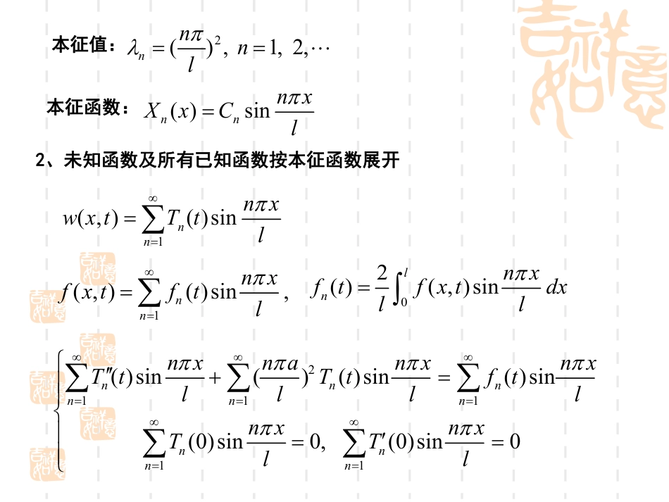 (28)--8.2-非齐次振动方程和输运方程分离变量法_第3页