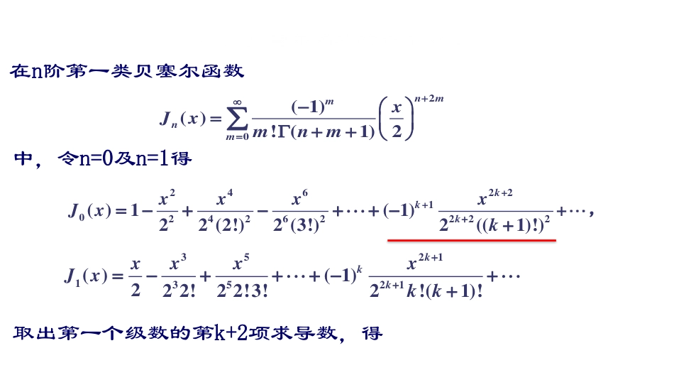 (28)--第五章2：贝塞尔函数递推公式_第1页