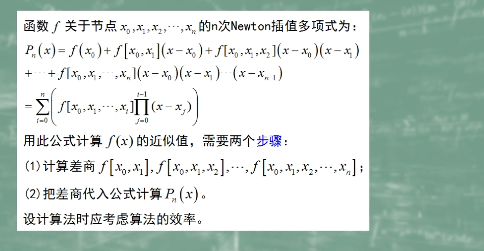 (29)--4.4Newton插值算法设计_第1页