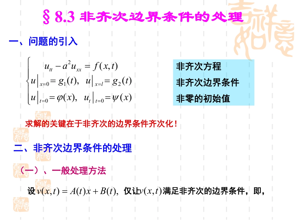 (29)--8.3-非齐次边界条件的处理_第1页