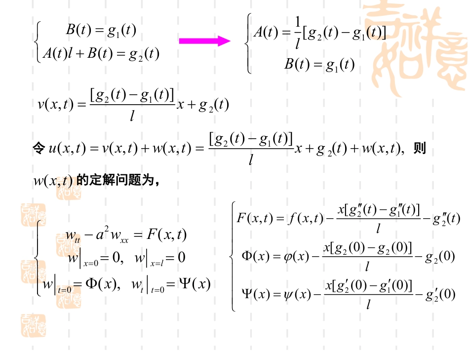 (29)--8.3-非齐次边界条件的处理_第2页