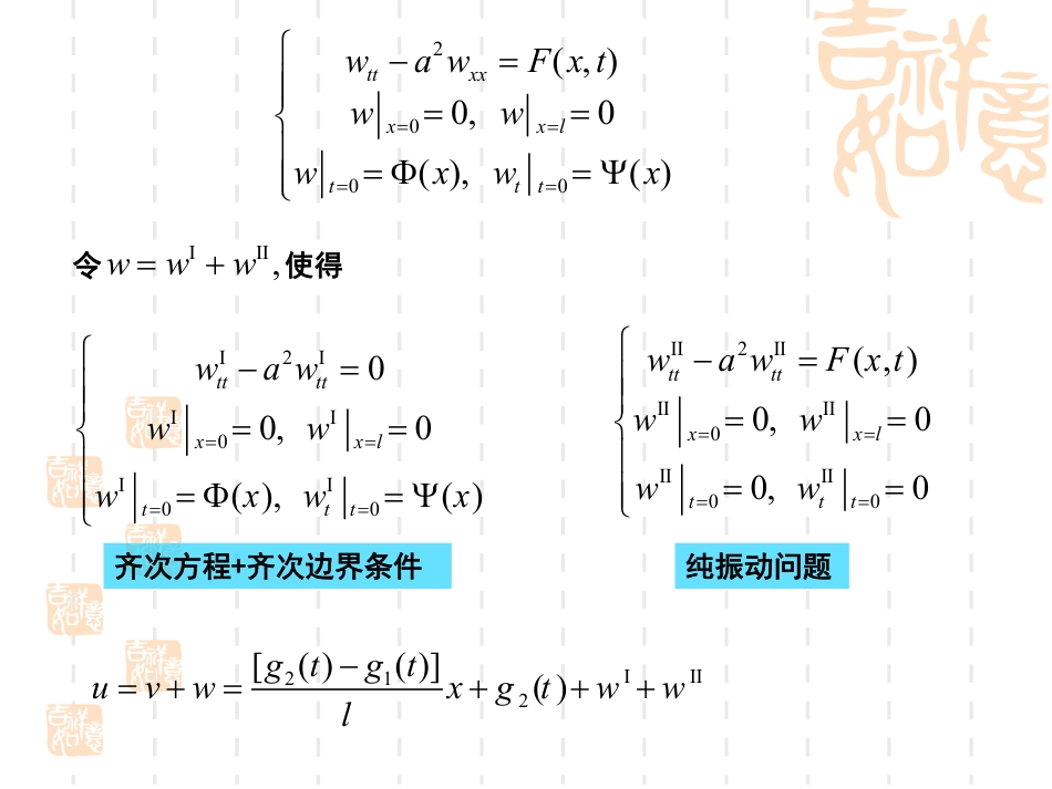 (29)--8.3-非齐次边界条件的处理_第3页