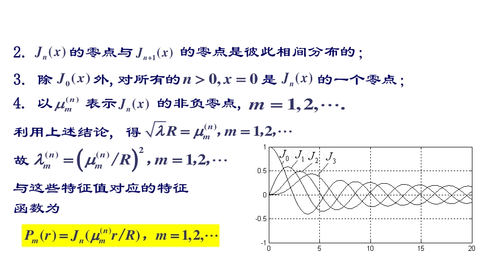 (29)--第五章3：函数展开成贝塞尔级数+贝塞尔函数应用举例_第2页