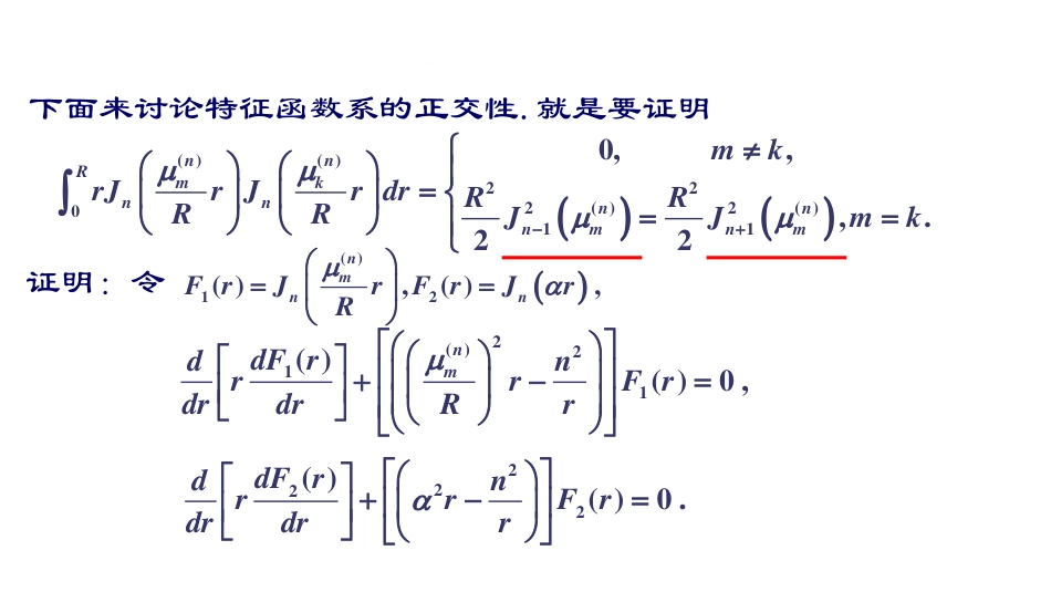 (29)--第五章3：函数展开成贝塞尔级数+贝塞尔函数应用举例_第3页