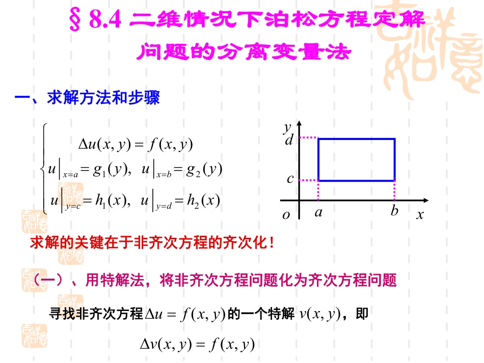 (30)--8.4-二维情况下泊松方程的分离变量法_第1页