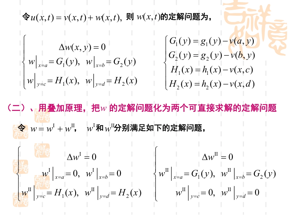 (30)--8.4-二维情况下泊松方程的分离变量法_第2页