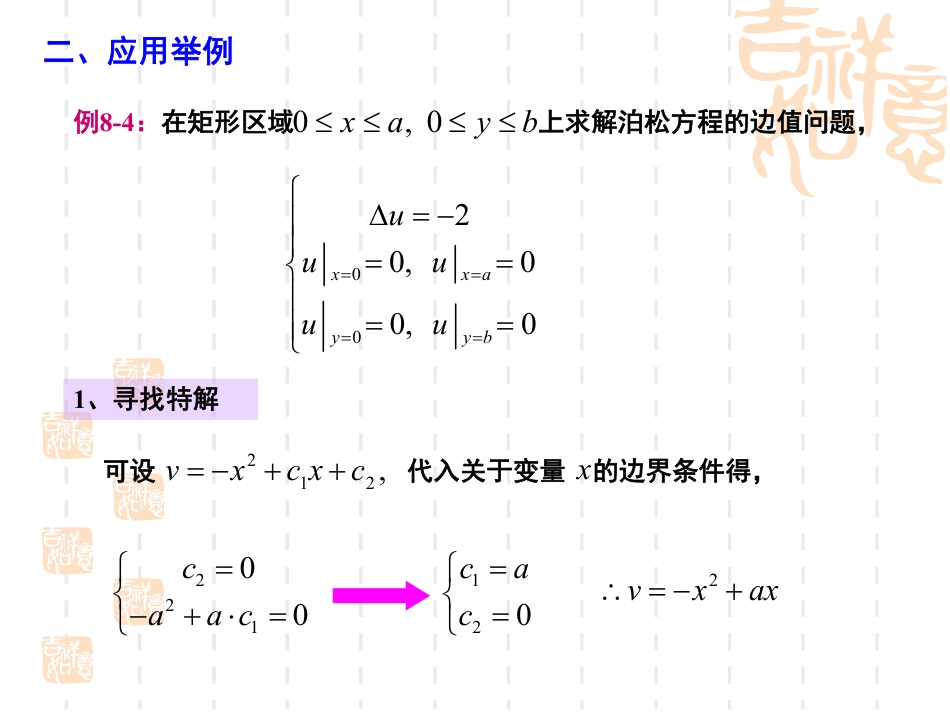 (30)--8.4-二维情况下泊松方程的分离变量法_第3页