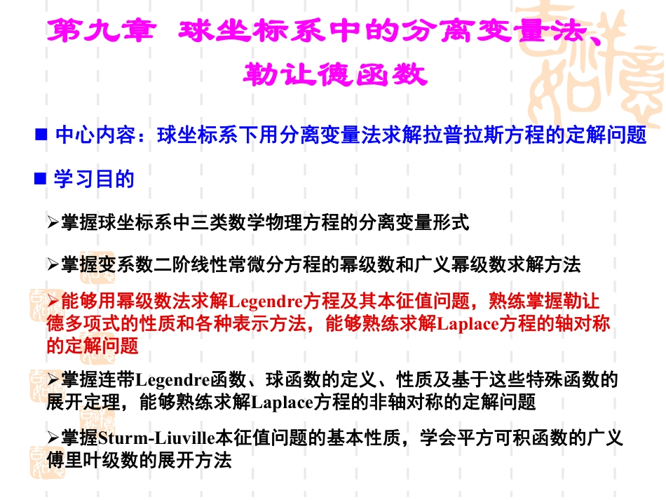 (31)--9.1-球坐标系中三类数学物理方程的分离变量_第1页