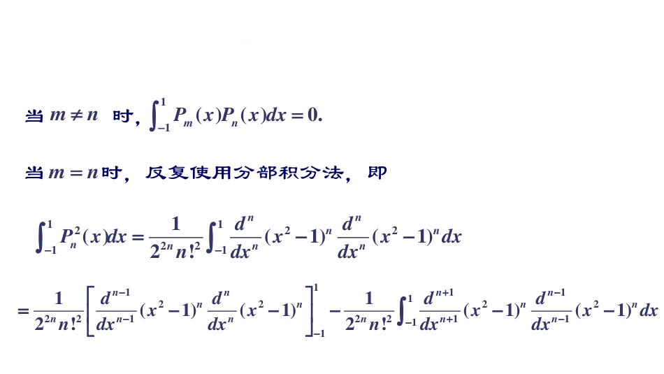 (31)--第六章2：函数展开成勒让德多项式级数+连带的勒让德多项式_第3页