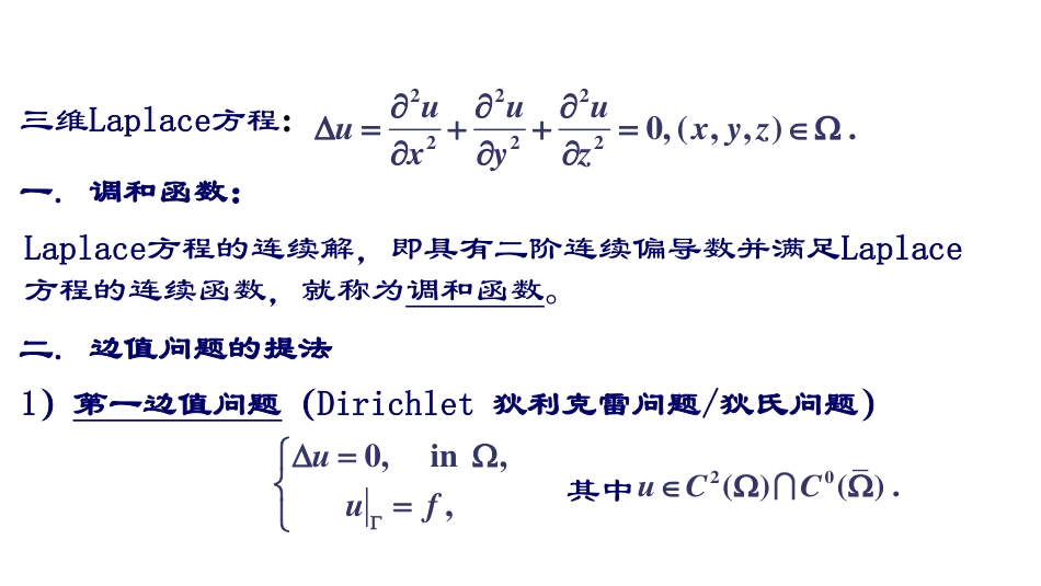 (32)--第四章1：拉普拉斯方程边值问题+格林公式_第1页