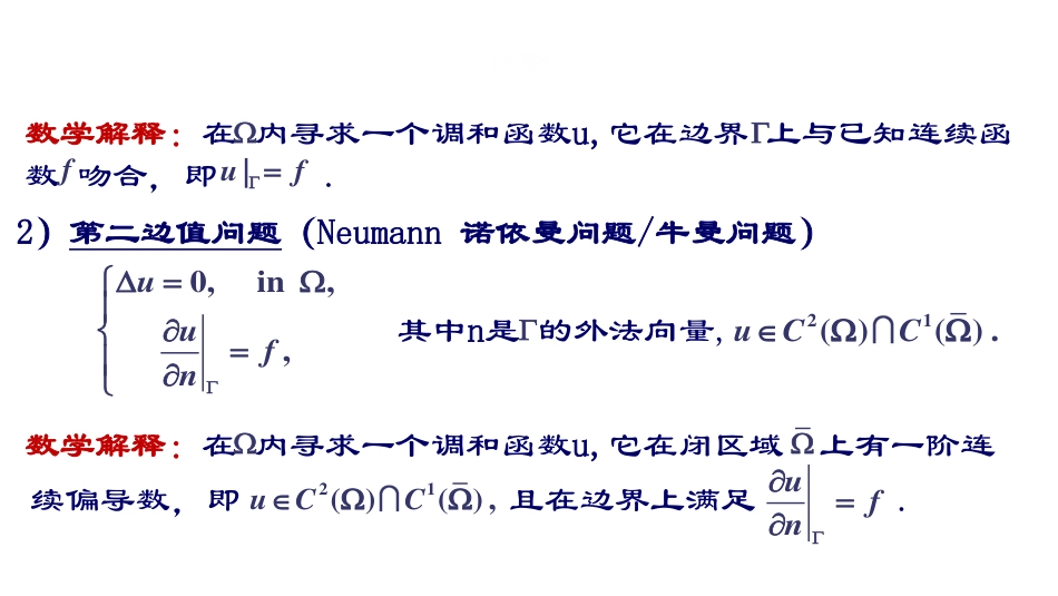 (32)--第四章1：拉普拉斯方程边值问题+格林公式_第2页