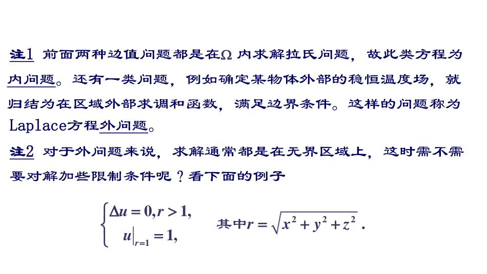 (32)--第四章1：拉普拉斯方程边值问题+格林公式_第3页