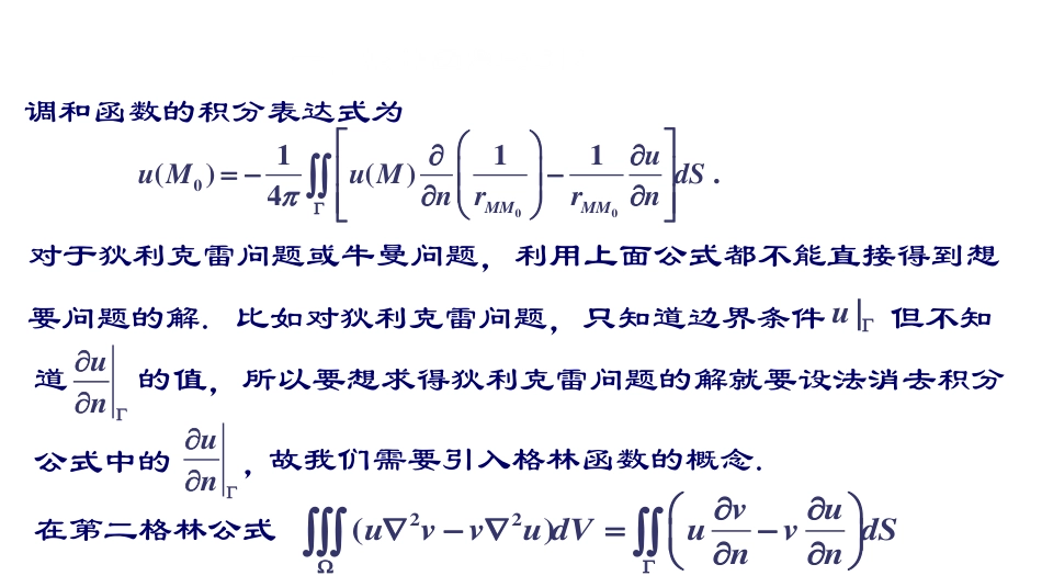 (33)--第四章2：格林函数+两种特殊区域的格林函数_第1页